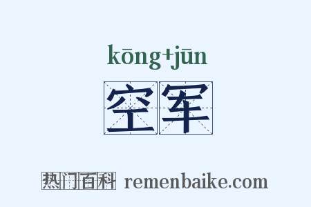 空军是什么意思的图片